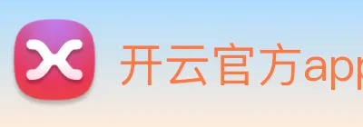 开云官方app下载 logo